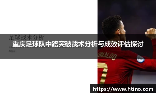 重庆足球队中路突破战术分析与成效评估探讨
