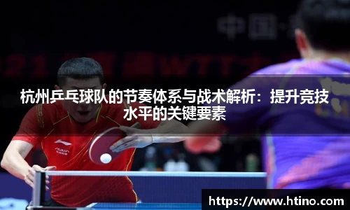 杭州乒乓球队的节奏体系与战术解析：提升竞技水平的关键要素