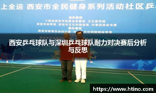 西安乒乓球队与深圳乒乓球队耐力对决赛后分析与反思