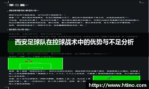 西安足球队在控球战术中的优势与不足分析