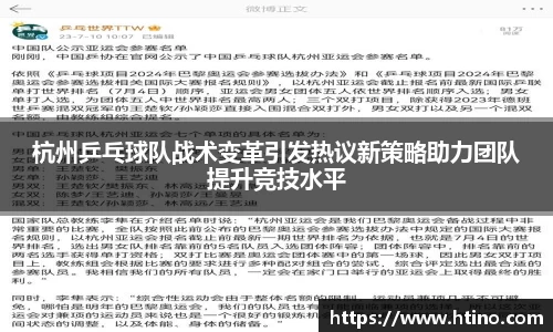 杭州乒乓球队战术变革引发热议新策略助力团队提升竞技水平