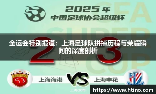 全运会特别报道：上海足球队拼搏历程与荣耀瞬间的深度剖析