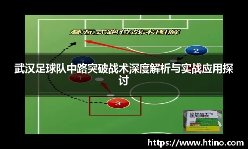 武汉足球队中路突破战术深度解析与实战应用探讨