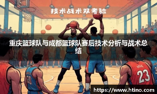 重庆篮球队与成都篮球队赛后技术分析与战术总结