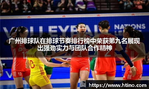 广州排球队在排球节奏排行榜中荣获第九名展现出强劲实力与团队合作精神