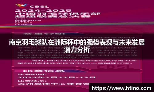 南京羽毛球队在洲际杯中的强势表现与未来发展潜力分析
