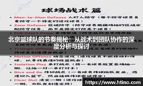 北京篮球队的节奏揭秘：从战术到团队协作的深度分析与探讨