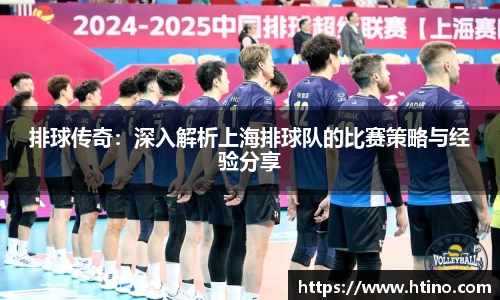 排球传奇：深入解析上海排球队的比赛策略与经验分享
