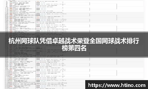 杭州网球队凭借卓越战术荣登全国网球战术排行榜第四名