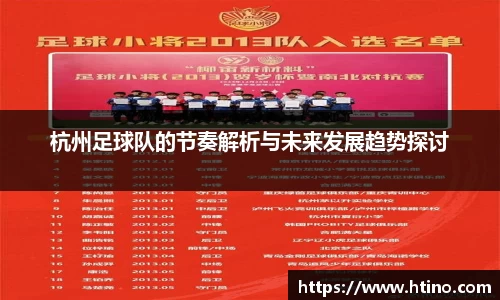 杭州足球队的节奏解析与未来发展趋势探讨