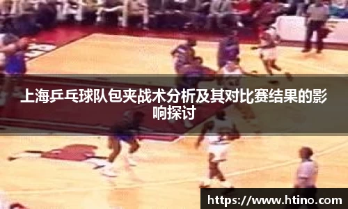 上海乒乓球队包夹战术分析及其对比赛结果的影响探讨