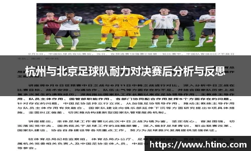 杭州与北京足球队耐力对决赛后分析与反思
