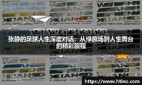 张静的足球人生深度对话：从绿茵场到人生舞台的精彩旅程