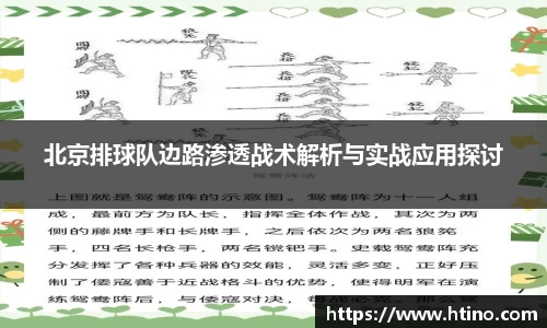 北京排球队边路渗透战术解析与实战应用探讨