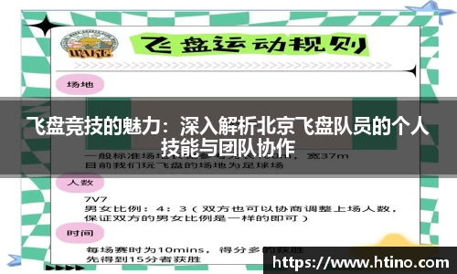 飞盘竞技的魅力：深入解析北京飞盘队员的个人技能与团队协作