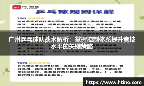 广州乒乓球队战术解析：掌握控制体系提升竞技水平的关键策略