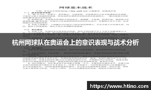 杭州网球队在奥运会上的意识表现与战术分析