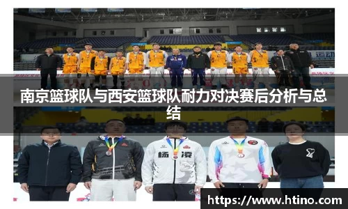 南京篮球队与西安篮球队耐力对决赛后分析与总结