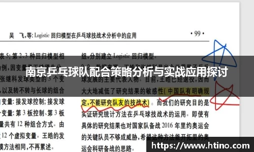 南京乒乓球队配合策略分析与实战应用探讨