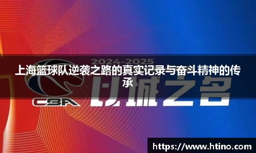 上海篮球队逆袭之路的真实记录与奋斗精神的传承