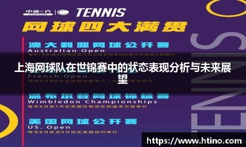 上海网球队在世锦赛中的状态表现分析与未来展望