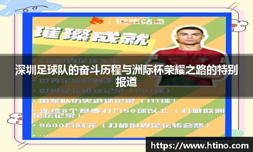 深圳足球队的奋斗历程与洲际杯荣耀之路的特别报道