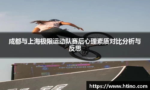 成都与上海极限运动队赛后心理素质对比分析与反思