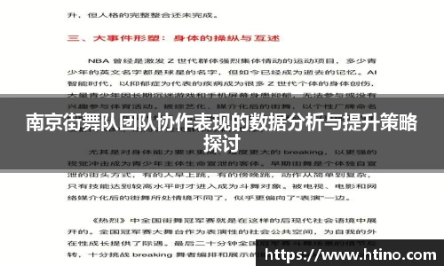 南京街舞队团队协作表现的数据分析与提升策略探讨