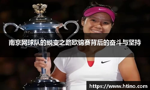 南京网球队的蜕变之路欧锦赛背后的奋斗与坚持