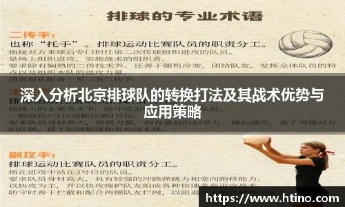 深入分析北京排球队的转换打法及其战术优势与应用策略