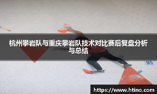 杭州攀岩队与重庆攀岩队技术对比赛后复盘分析与总结