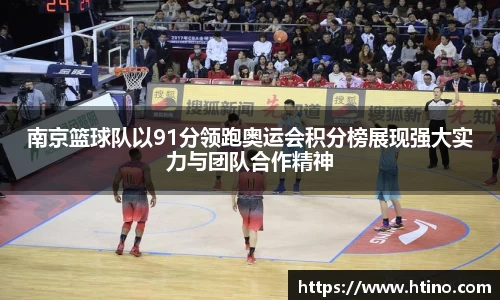 南京篮球队以91分领跑奥运会积分榜展现强大实力与团队合作精神