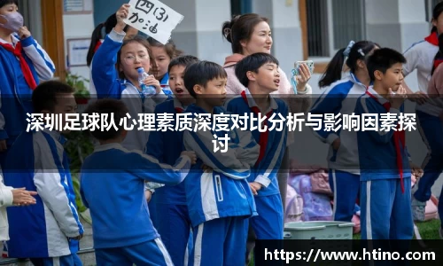 深圳足球队心理素质深度对比分析与影响因素探讨