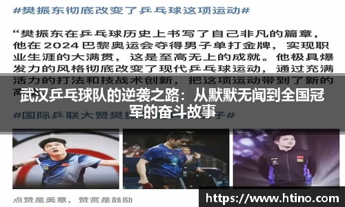 武汉乒乓球队的逆袭之路：从默默无闻到全国冠军的奋斗故事