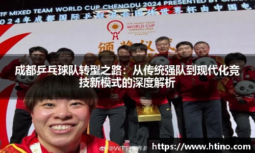 成都乒乓球队转型之路：从传统强队到现代化竞技新模式的深度解析