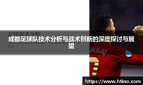 成都足球队技术分析与战术创新的深度探讨与展望
