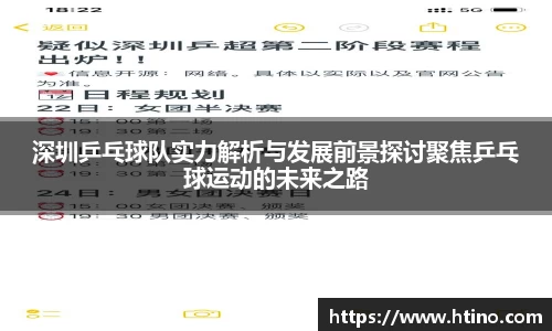 深圳乒乓球队实力解析与发展前景探讨聚焦乒乓球运动的未来之路