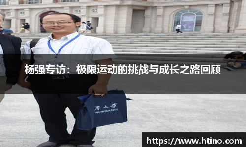 杨强专访：极限运动的挑战与成长之路回顾