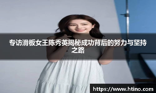 专访滑板女王陈秀英揭秘成功背后的努力与坚持之路