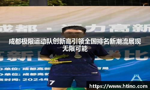 成都极限运动队创新高引领全国排名新潮流展现无限可能