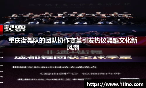 重庆街舞队的团队协作变革引发热议舞蹈文化新风潮