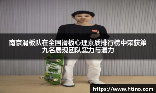 南京滑板队在全国滑板心理素质排行榜中荣获第九名展现团队实力与潜力