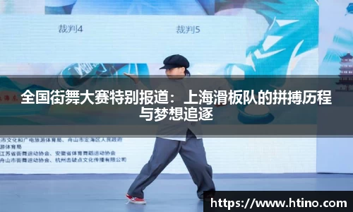 全国街舞大赛特别报道：上海滑板队的拼搏历程与梦想追逐