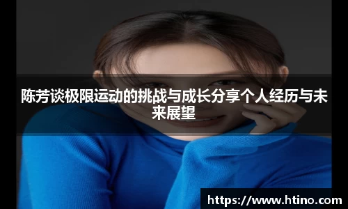 陈芳谈极限运动的挑战与成长分享个人经历与未来展望