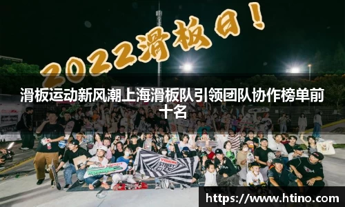 滑板运动新风潮上海滑板队引领团队协作榜单前十名