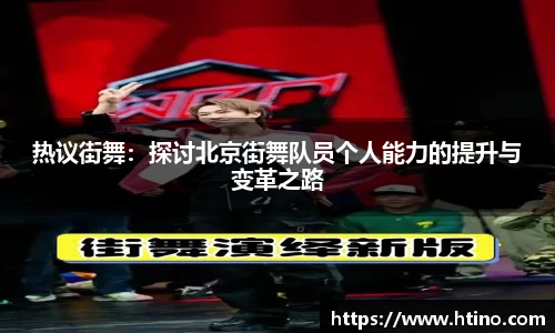 热议街舞：探讨北京街舞队员个人能力的提升与变革之路