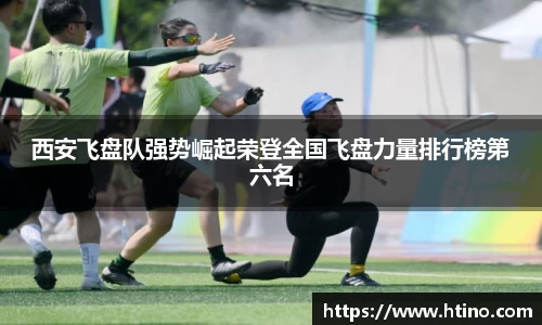 西安飞盘队强势崛起荣登全国飞盘力量排行榜第六名