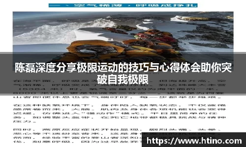 陈磊深度分享极限运动的技巧与心得体会助你突破自我极限