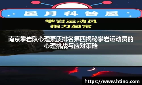南京攀岩队心理素质排名第四揭秘攀岩运动员的心理挑战与应对策略