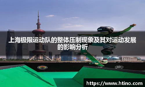 上海极限运动队的整体压制现象及其对运动发展的影响分析